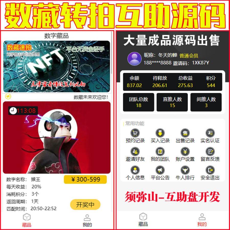【独家开发】2023数字藏品竞拍拍卖互助源码 | 数藏古玩文物字画玉石拍卖源码 | 如果要古玩盘就在后台换古玩的图片 | 最新模式一鸣惊人 | 区块链+互助+点对点交易 | 3M模式互助平台 | 平台不充值不提现 | 积分激活 | 十年来最完美的商业模式 | 市场绝无同款包售后包上线 |