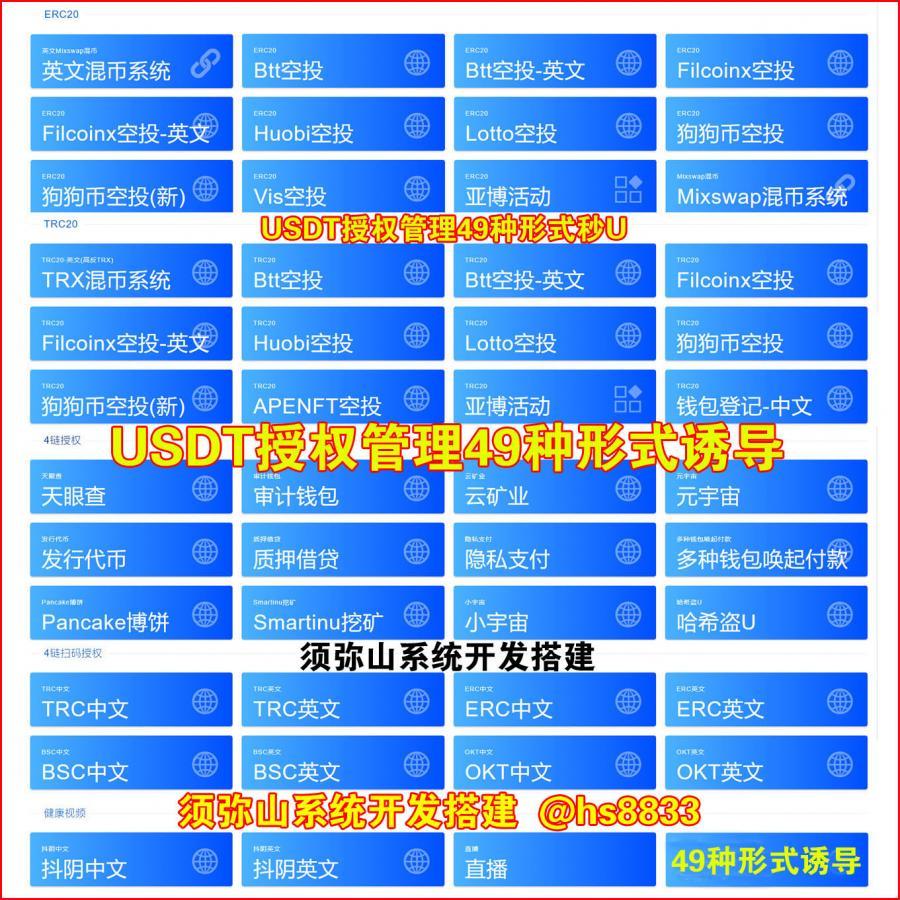 【独家开发】49种诱导形式多模式四链型盗U秒U源码 | 49种方式USDT授权管理源码 | USDT强制划扣源码 | 多链盗U授权 | 盗U秒U | 无限开代理后台 | 后台查余额和提U | 自带聚合提币接口 |