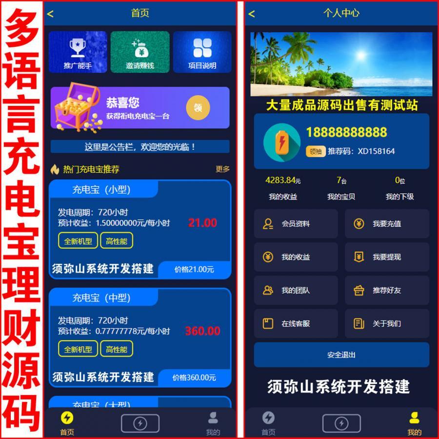 【独家版】 十二种语言海外充电宝区块链分红源码 | 三级分销提成 | 已对接USDT自动充值接口+只需填写自已的地址即可 | 在线USDT充值+手工转账接口 | 提现时间限制+手续费 | 后台赠送充电宝 | 对接机器人在线客服 | 源码错误bug免费修复 |