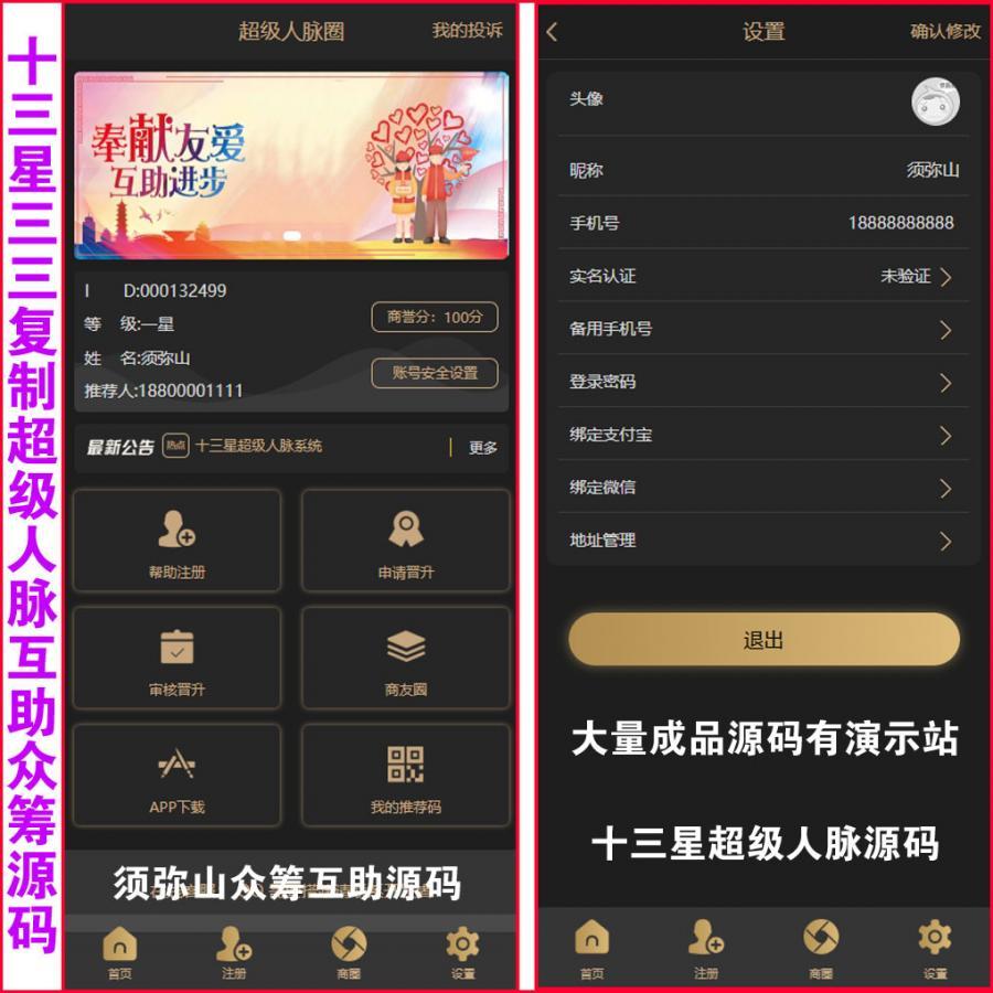 【运营版】十三星超级人脉互助众筹创客新零售源码｜十三星人脉系统 | 超脉圈源码 | 苹果端和安卓端｜宝来雍创客新豪华版｜百业应用