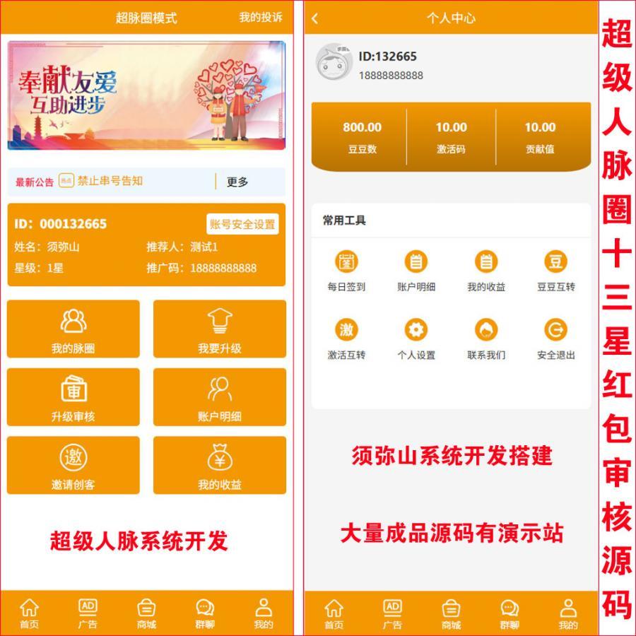 【独家开发】超级人脉圈十三星互助众筹源码 |  超脉圈超级人脉图系统 | 创客新零售系统 | 每日签到得豆豆 | 红包显示+豆豆转账+激活码转账 | 人人帮我我帮人人 | 后台随意设置会员等级 |