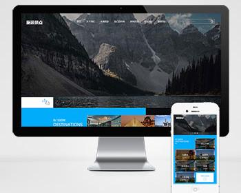 pbootcms响应式旅游公司网站模板（自适应手机端）蓝色宽屏旅行社网站源码下载