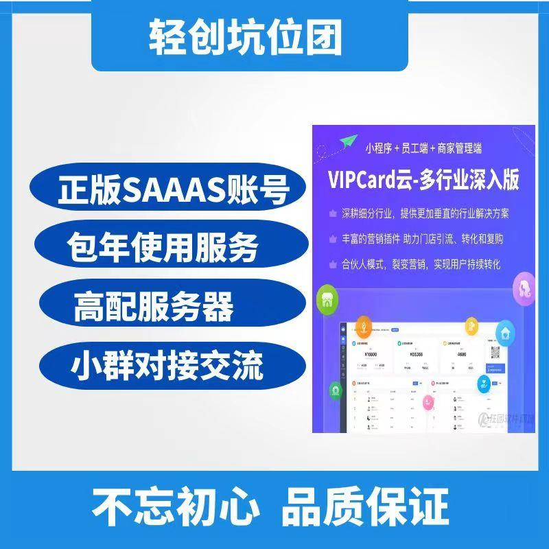 VIPcard云saas账号