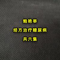 鲍艳举经方治疗糖尿病高清视频带字幕诊断辨证及答疑共6集 临床入门中医视频教程