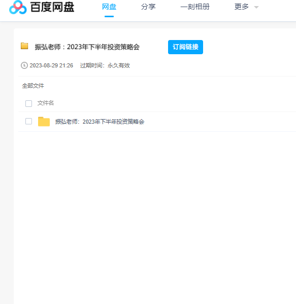 振弘老师《2023下半年投资策略会》课程 百度云盘
