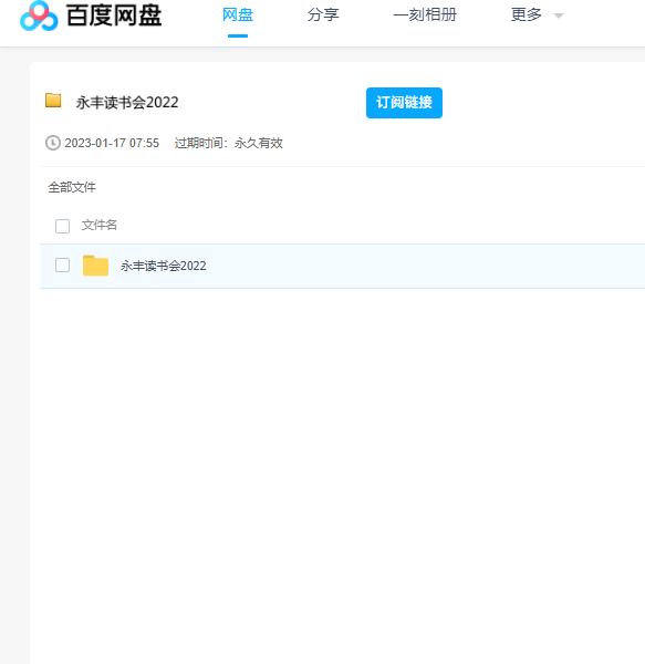 永丰读书会2022（永丰读经典） 百度云盘