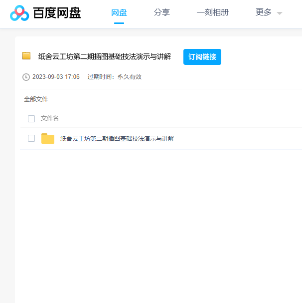 纸舍云工坊第二期插图基础技法演示与讲解课 百度云盘