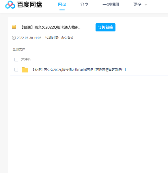 2022画久久Q版卡通人物iPad插画课百度云盘