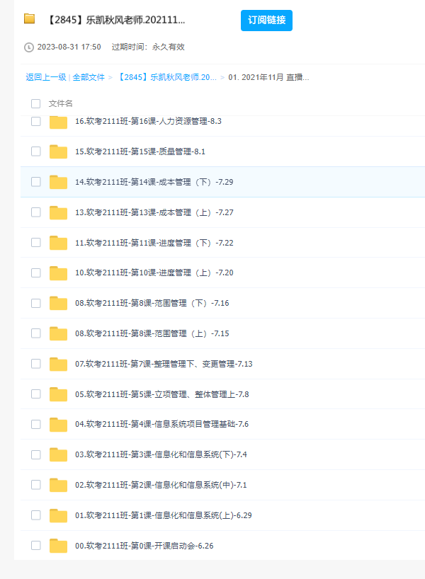 乐凯秋风2021软考高级信息系统项目管理师课程 百度云盘