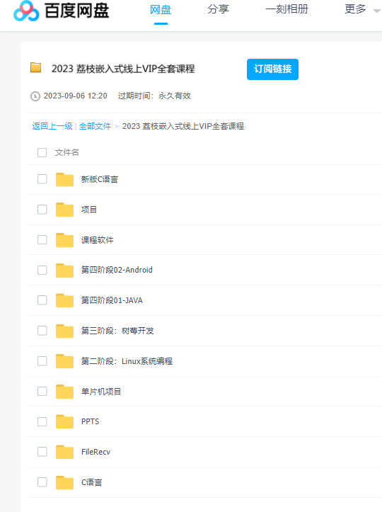 2023荔枝嵌入式线上VIP全套课程 百度云盘