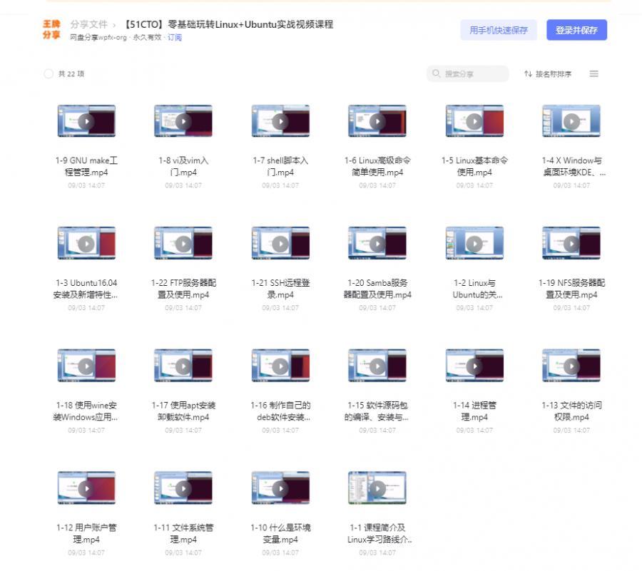 51CTO零基础玩转Linux+Ubuntu实战视频课程（22节） 阿里云盘