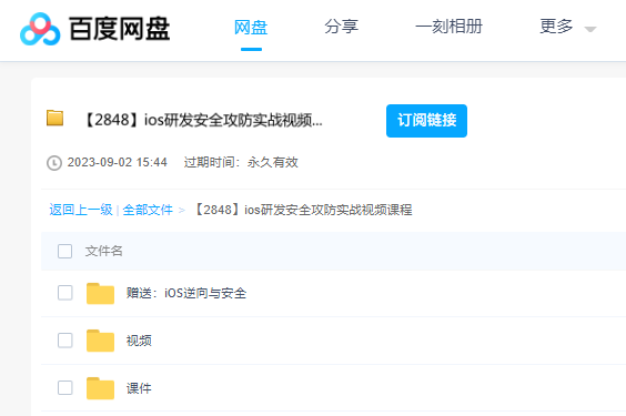ios研发安全攻防实战视频课程 百度云盘
