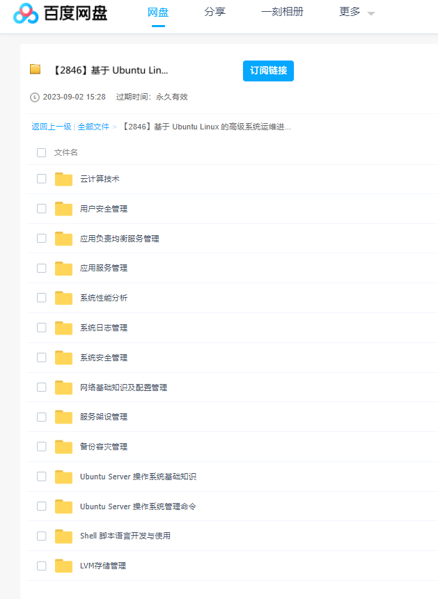 基于Ubuntu Linux 的高级系统运维进阶课 百度云盘