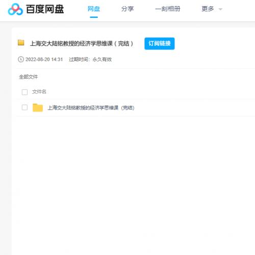 陆铭教授的经济学思维课 百度云盘