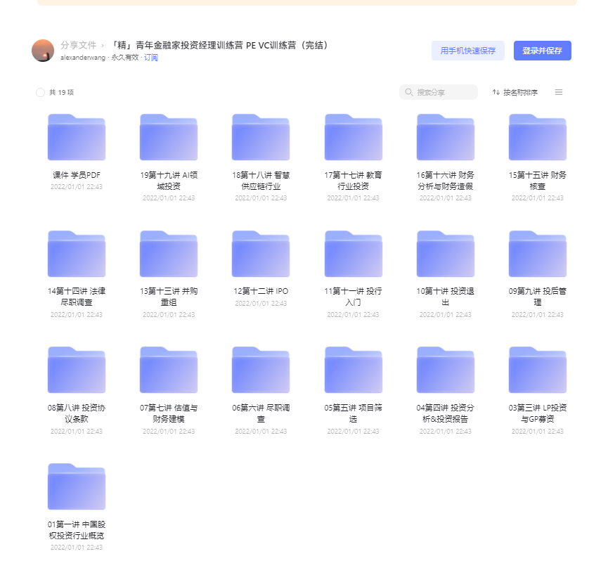 青年金融家投资经理训练营 PE VC训练营课程（完结） 阿里云盘