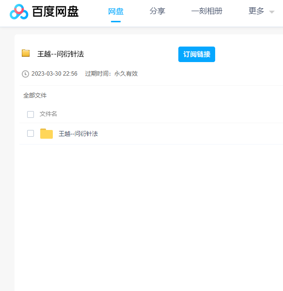 王越《问衍针法》课程 百度云盘