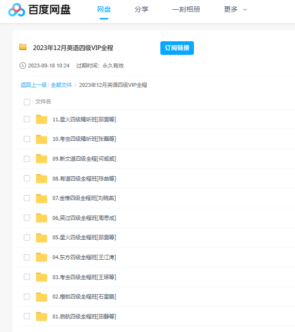 2023年12月英语四级VIP全程班课程 百度云盘