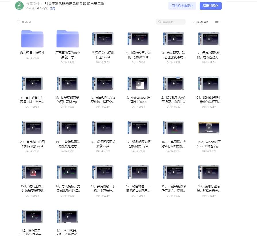 21堂不写代码的信息掘金课（爬虫第二季） 阿里云盘