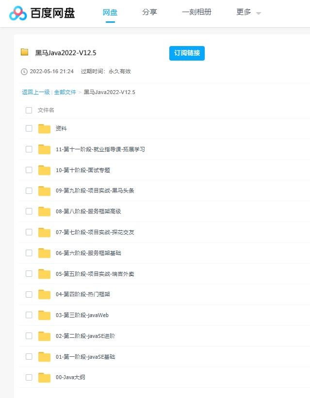 黑马程序员Java课程重磅升级V12.5（资料+笔记+视频） 百度云盘