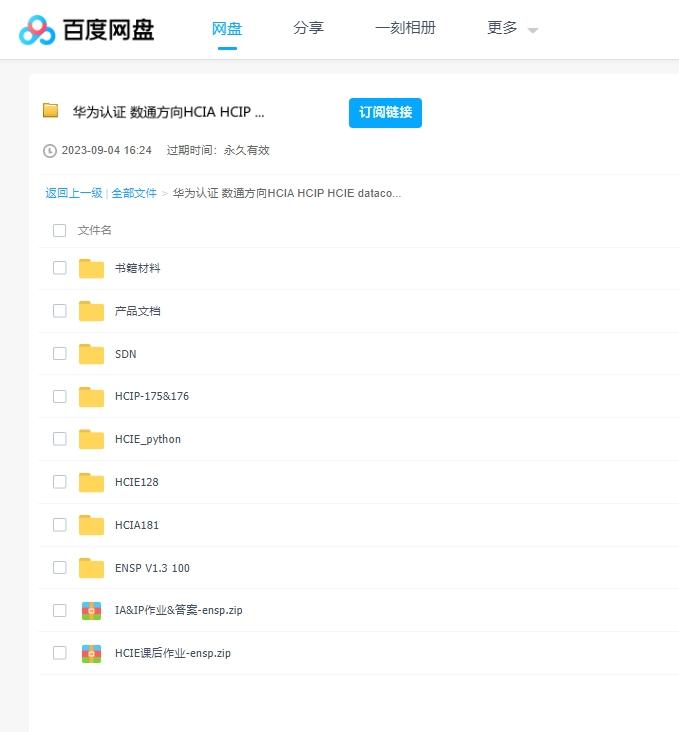 华为认证数通方向HCIA HCIP HCIE datacom全套培训资料 百度云盘