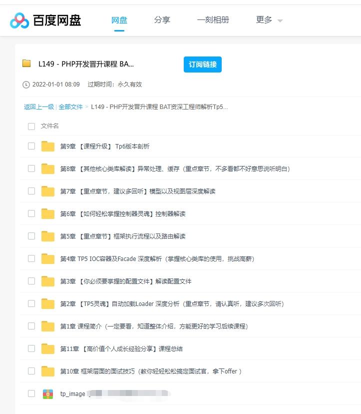 BAT资深工程师由浅入深分析 Tp5&Tp6 底层源码PHP开发晋升课程 百度云盘