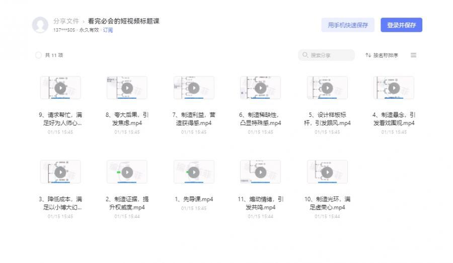 看完必会的短视频标题课 阿里云盘