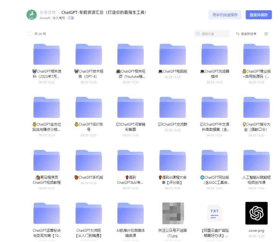 ChatGPT专题资源汇总（打造你的最强生工具） 阿里云盘