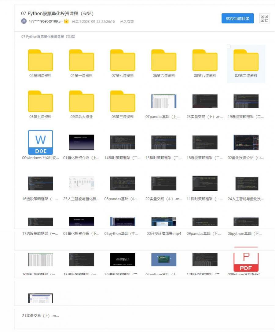 Python股票量化投资课程（完结） 天翼网盘