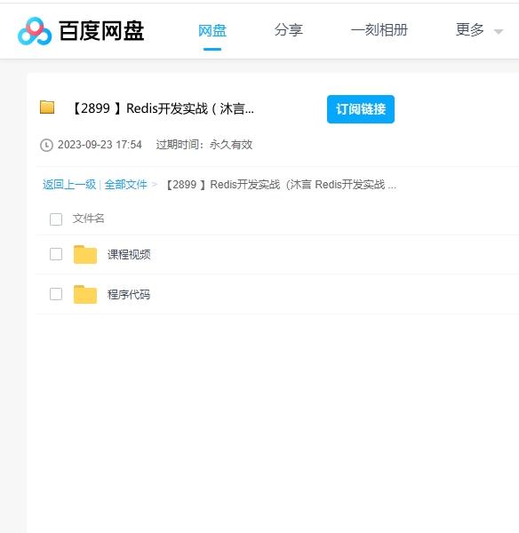 2023沐言Redis开发实战课程 百度云盘