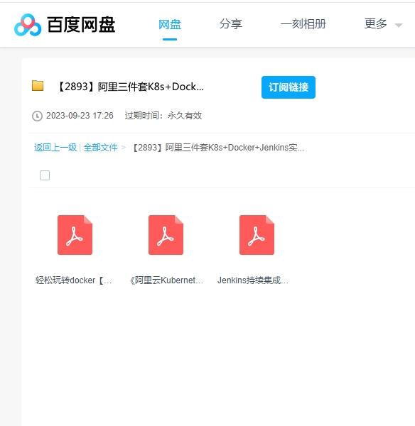 阿里三件套K8s+Docker+Jenkins实战教程 百度云盘