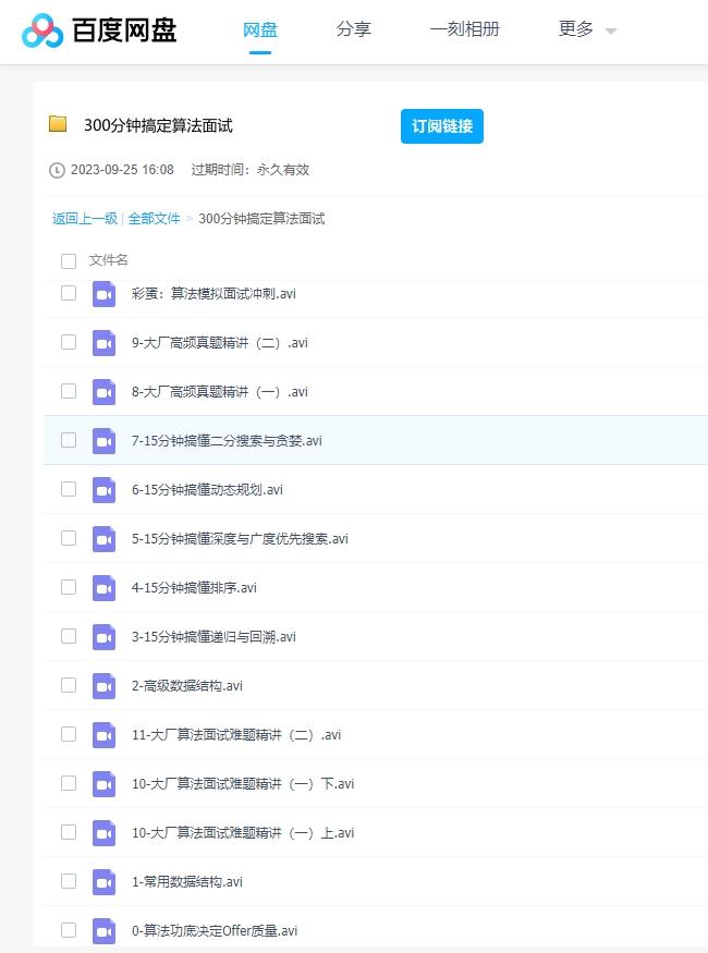 300分钟搞定算法面试课程 百度云盘