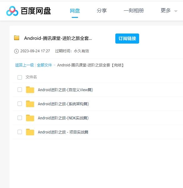 腾讯Android进阶之旅全套课程 百度云盘