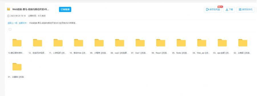黑马Web前端与移动开发V8.0会员制课程（2023年新版） 百度云盘