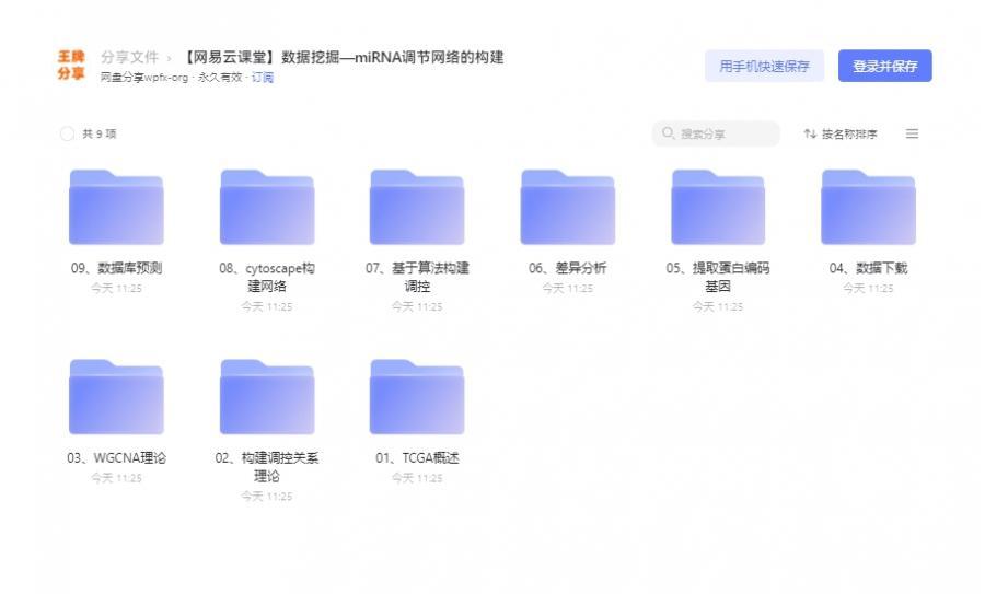 网易数据挖掘miRNA调节网络的构建课 阿里云盘