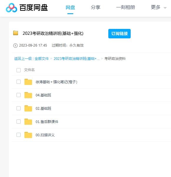 2023考研政治精讲班课程(基础+强化) 百度云盘