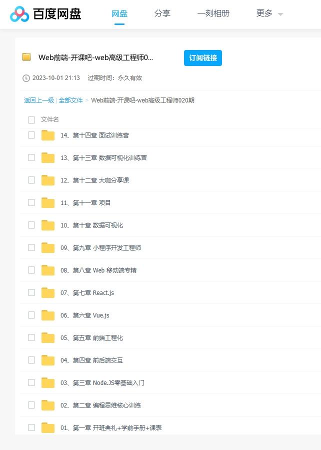 开课吧web前端高级工程师020期课程 百度云盘