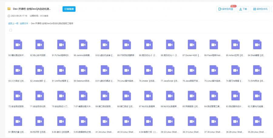 Dev开课吧全栈DevQA自动化测试高级工程师课程 百度云盘