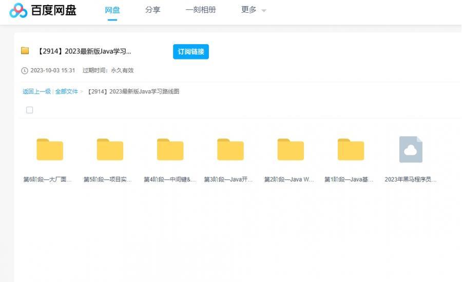 黑马2023最新版Java学习路线图课程 百度云盘