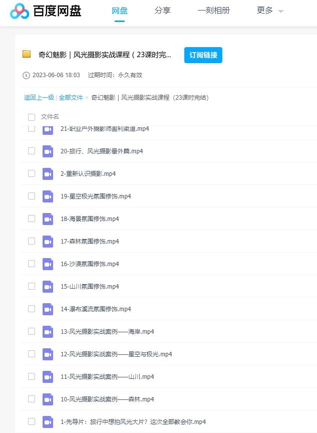 奇幻魅影风光摄影实战课程（23课时） 百度云盘