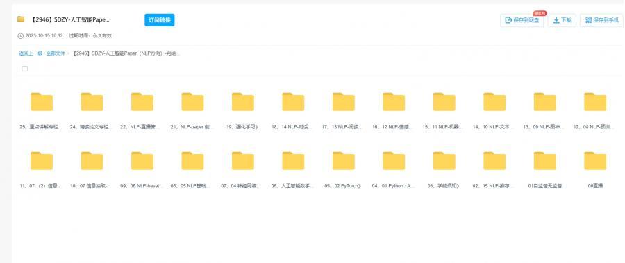 2022深度之眼人工智能Paper年度会员课程（NLP方向） 百度云盘