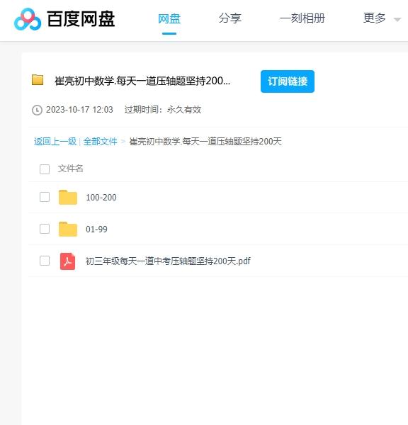 崔亮初中数学课程（每天一道压轴题坚持200天） 百度云盘