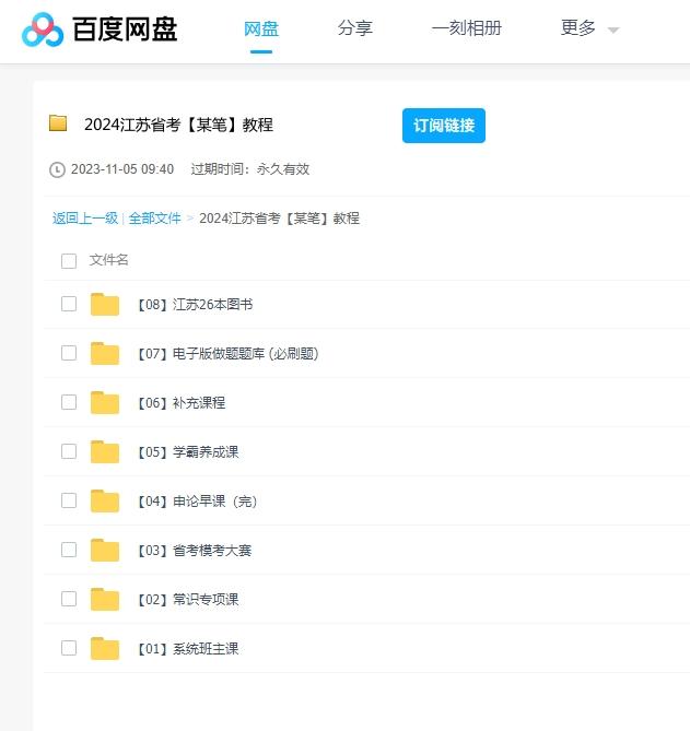 2024粉笔江苏省考资料课程 百度云盘