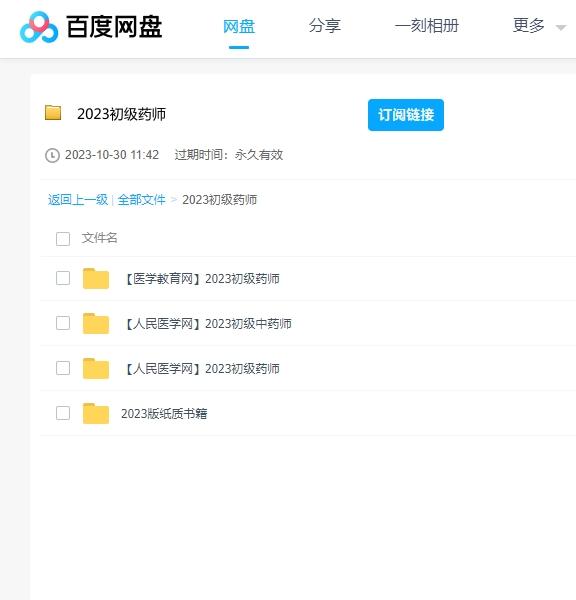 2023初级药师资料课程 百度云盘