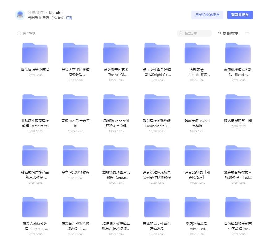 blender视频教程大全（470+套） 阿里云盘