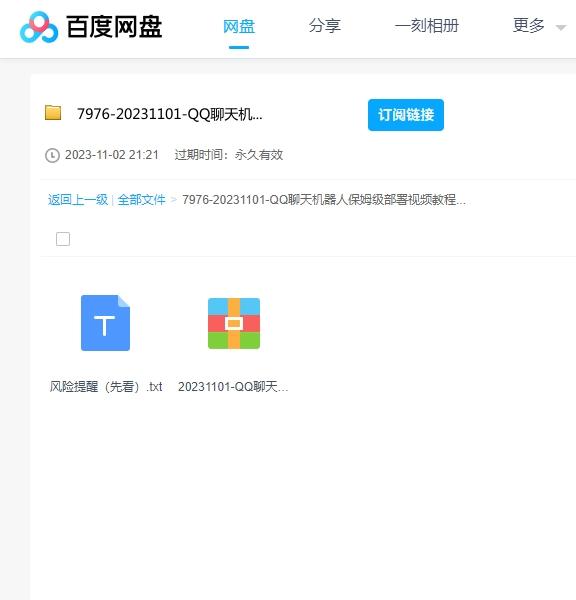 QQ聊天机器人保姆级部署教程+工具+源码 百度云盘