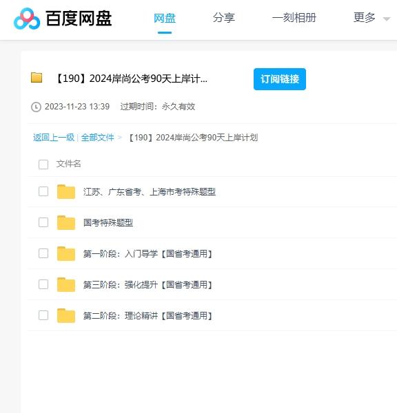 2024公考90天上岸计划课程（国省考通用） 百度云盘