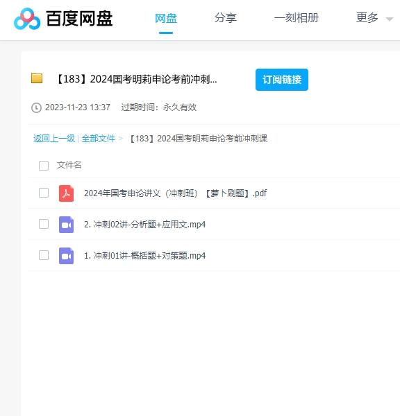 2024国考明莉申论考前冲刺课程 百度云盘