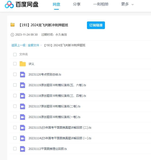 2024年龙飞判断冲刺押题班课程 百度云盘