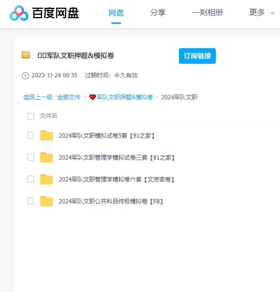 2024年军队文职押题&模拟卷资源 百度云盘