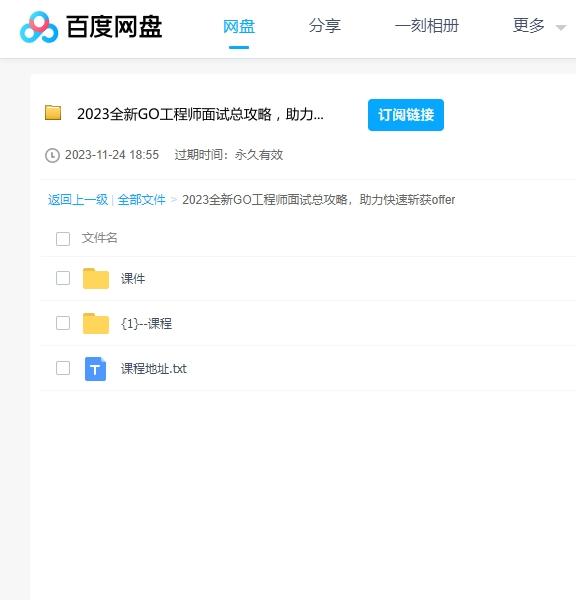 2023全新GO工程师面试总攻略，助力快速斩获offer课程 阿里云盘